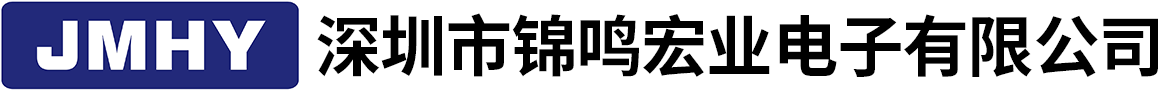 深圳市錦鳴宏業(yè)電子有限公司